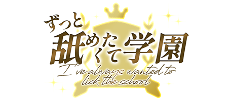 神戸、川西、明石デリヘル「ずっと舐めたくて学園」