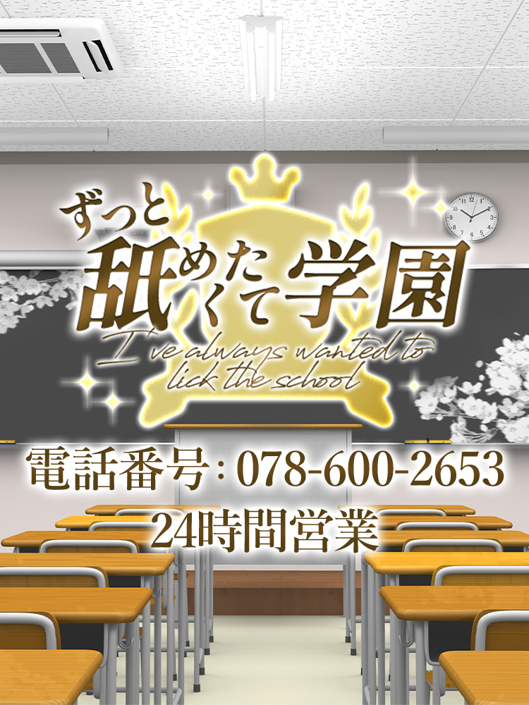 神戸、川西、明石デリヘル「ずっと舐めたくて学園」