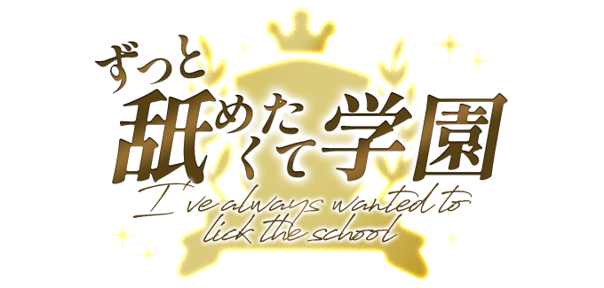 神戸、川西、明石デリヘル「ずっと舐めたくて学園」