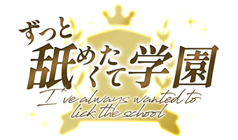 神戸、川西、明石デリヘル「ずっと舐めたくて学園」